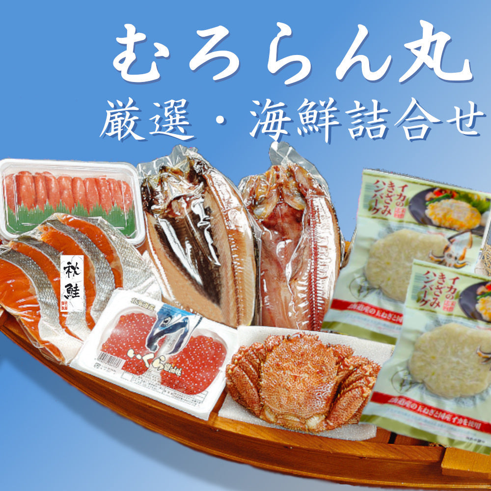 【2025年お歳暮】むろらん丸<7点セット> 北海道加工　海鮮詰合せ