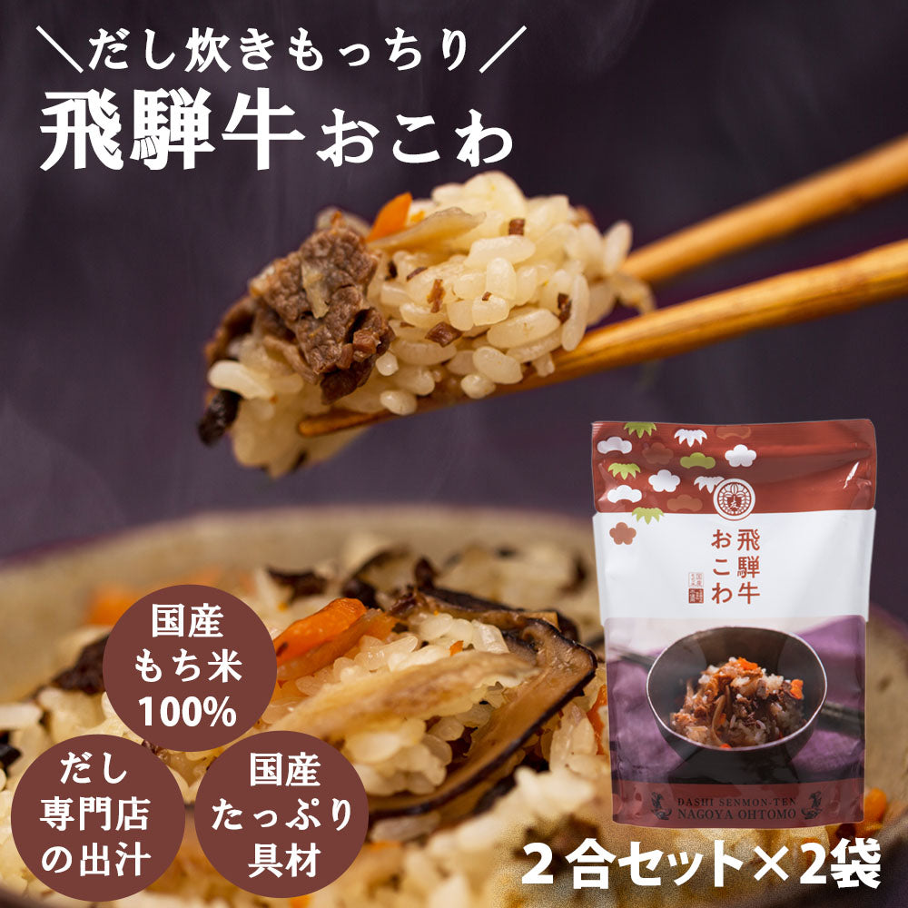 【飛騨牛おこわ】2合セット 650g×2個 キッチン大友 飛騨牛おこわ 国産 牛肉 野菜 もち米100％ おこわ 牛おこわ 常温 炊飯器 美味しい 高級 炊き込みご飯の素 常温 非常食 送料無料