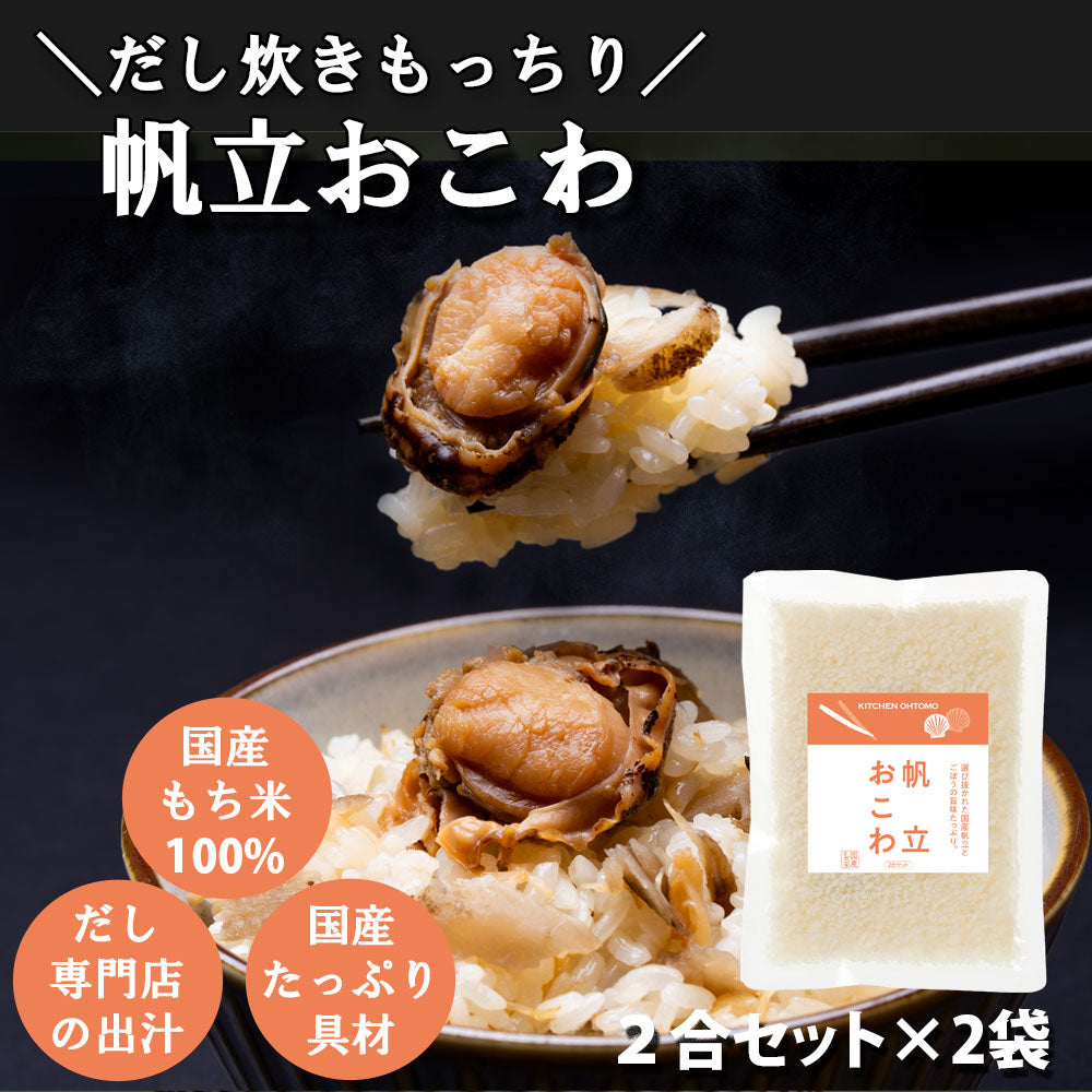 5/19～【帆立おこわ】2合セット 710g×2個 国産 帆立 ごぼう もち米 100% 入 レトルト 無添加 パック 簡単 美味しい 炊飯器 炊き込み おこわの素 送料無料 内祝い