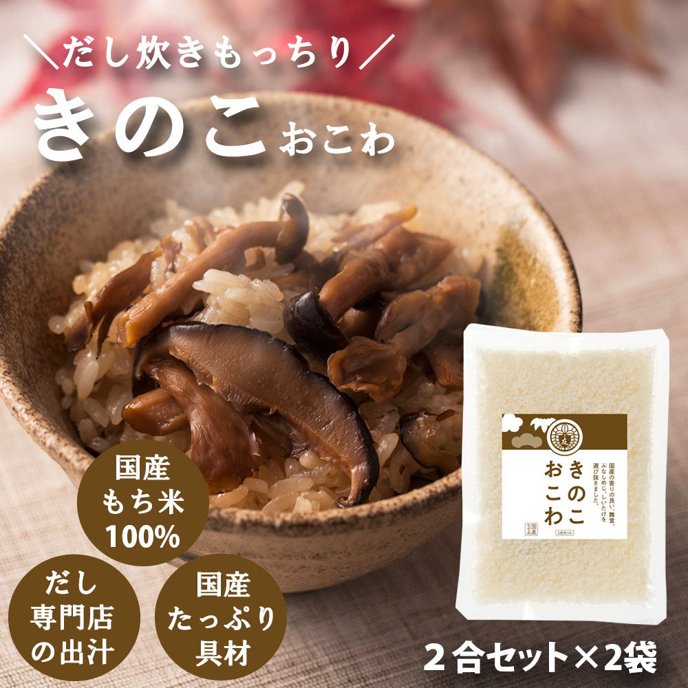 完売しました【きのこおこわ】2合セット 660g 国産 3種 きのこ もち米 100% 入 レトルト 無添加 パック 簡単 美味しい 炊飯器 炊き込み おこわの素