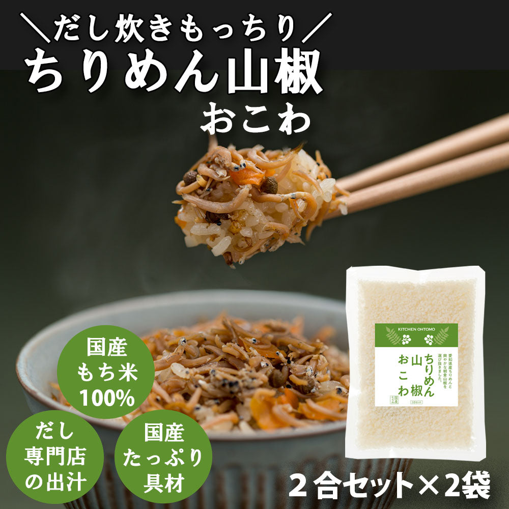 残り僅か【ちりめん山椒おこわ】2合セット　645g 愛知県産ちりめん 朝倉山椒 ちりめん山椒 もち米100％ おこわ 炊き込みご飯の素 送料無料