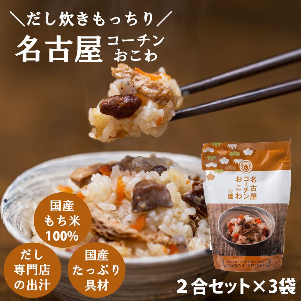 【名古屋コーチンおこわ】2合セット 650g 国産 鶏肉 野菜 もち米100％ おこわ 鶏おこわ 常温 炊飯器 高級 炊き込みご飯の素 送料無料 2合セット