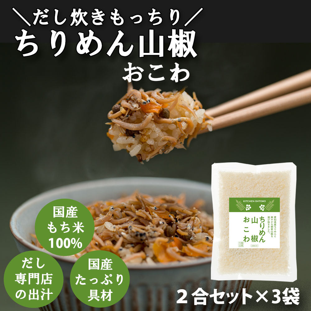 残り僅か【ちりめん山椒おこわ】2合セット　645g 愛知県産ちりめん 朝倉山椒 ちりめん山椒 もち米100％ おこわ 炊き込みご飯の素 送料無料