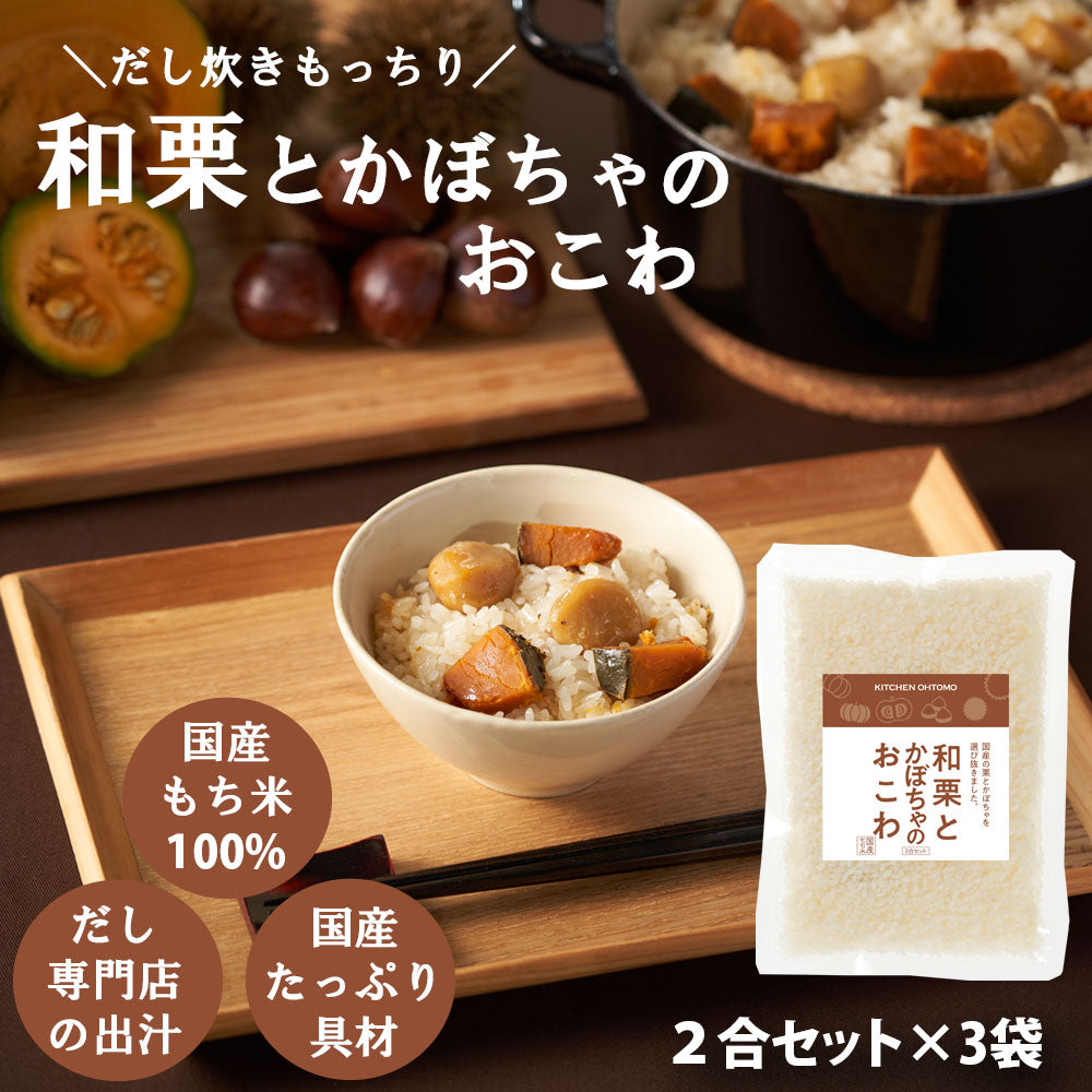 期間限定【和栗とかぼちゃのおこわ】2合セット 710g 国産 栗 かぼちゃ もち米 100% 入 レトルト 無添加 パック 簡単 美味しい 炊飯器 炊き込み おこわの素 送料無料 内祝い