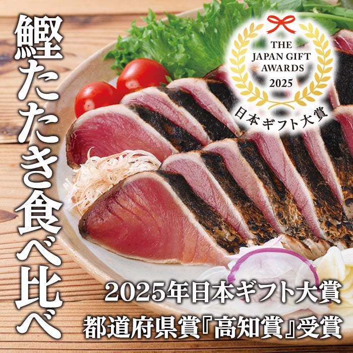 今だけ！！期間限定￥5200⇒￥4980【日本ギフト大賞高知賞受賞】鰹食べ比べセット（鰹のたたきをゆずポン酢　塩たたき　ごまだれで楽しめる）カツオ　かつお　タタキ
