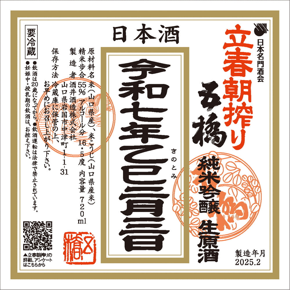 完売御礼！令和七年 2/3(立春)当日搾り！～しあわせ運ぶ縁起酒～ 「五橋　立春朝搾り720ml×2本セット」要冷蔵。