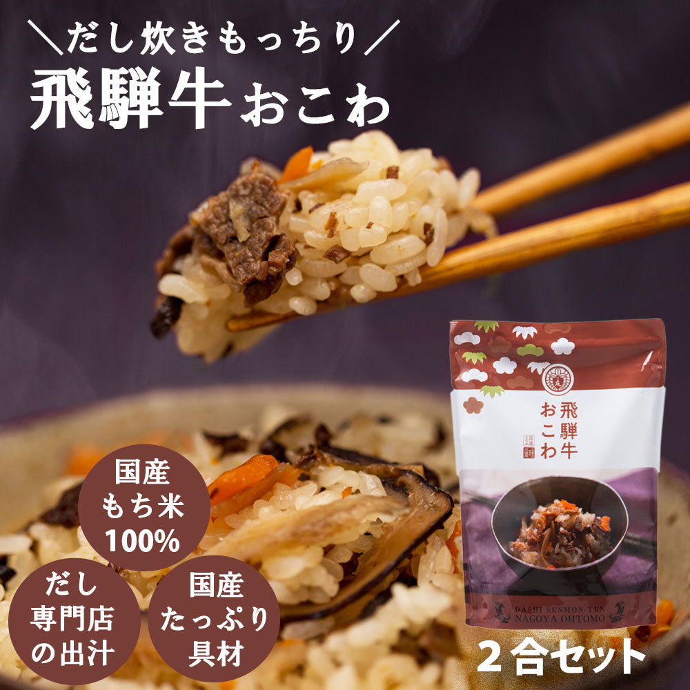 【飛騨牛おこわ】2合セット 650g キッチン大友 飛騨牛おこわ 国産 牛肉 野菜 もち米100％ おこわ 牛おこわ 常温 炊飯器 美味しい 高級 炊き込みご飯の素 常温 非常食 送料無料