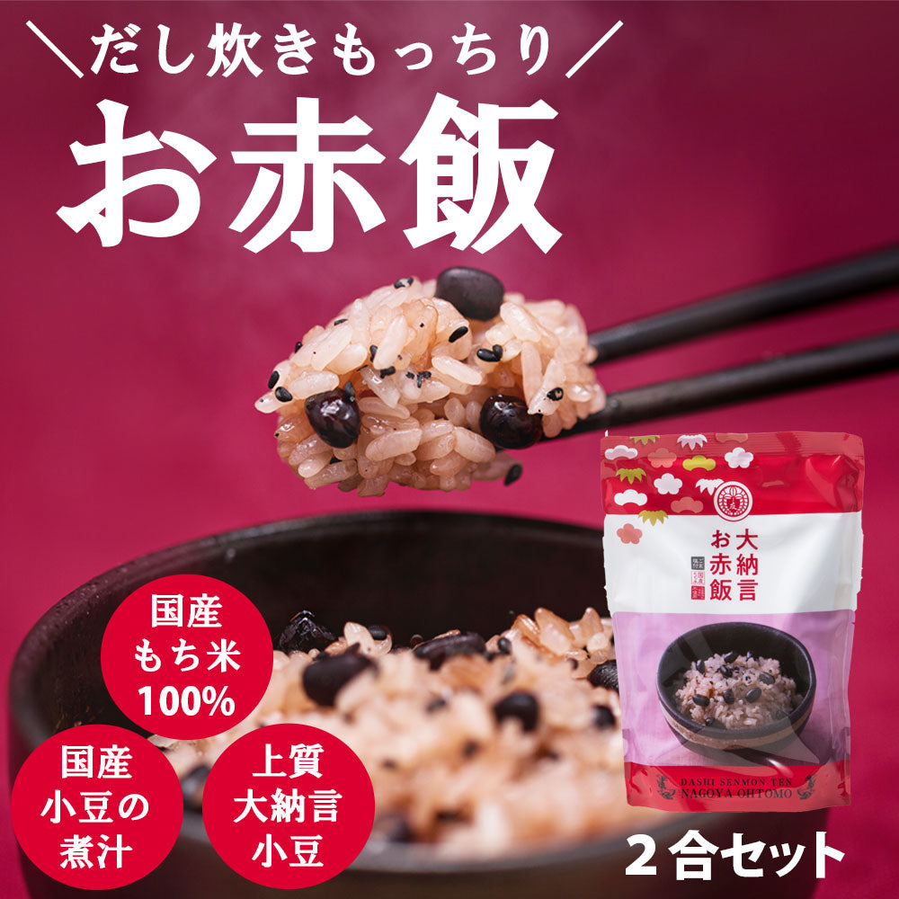 【大納言お赤飯】2合セット 631.6ｇ　国産 大納言小豆 もち米 100% 入 レトルト 無添加 小豆煮汁 パック 簡単 美味しい 高級 赤飯 炊飯器 炊き込み 赤飯の素 送料無料 内祝い