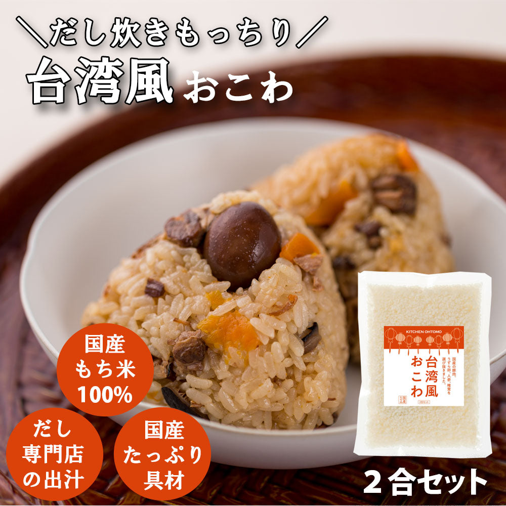 完売しました【台湾風おこわ】2合セット 680g 台湾油飯 国産 豚肉 うずら卵 人参 椎茸 もち米100％ おこわ 炊き込みご飯の素 送料無料　
