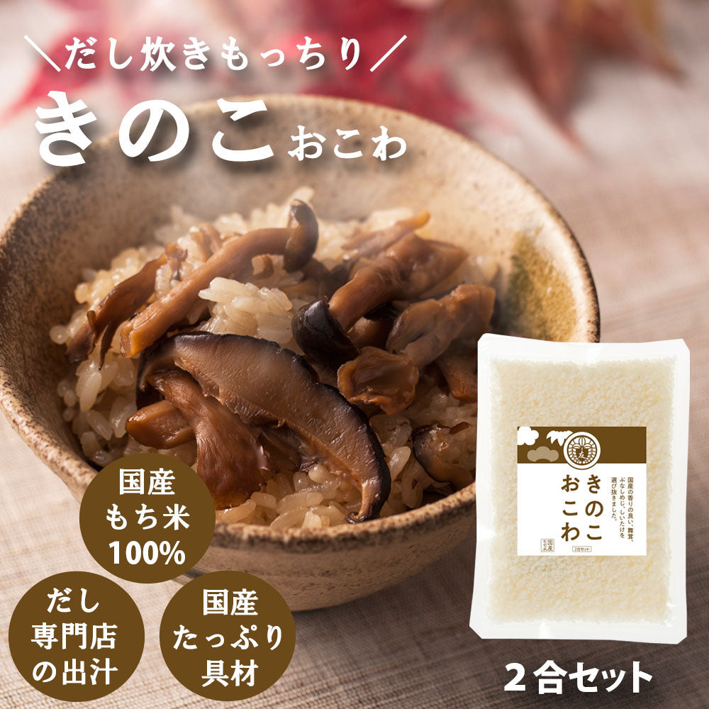 完売しました【きのこおこわ】2合セット 660g 国産 3種 きのこ もち米 100% 入 レトルト 無添加 パック 簡単 美味しい 炊飯器 炊き込み おこわの素