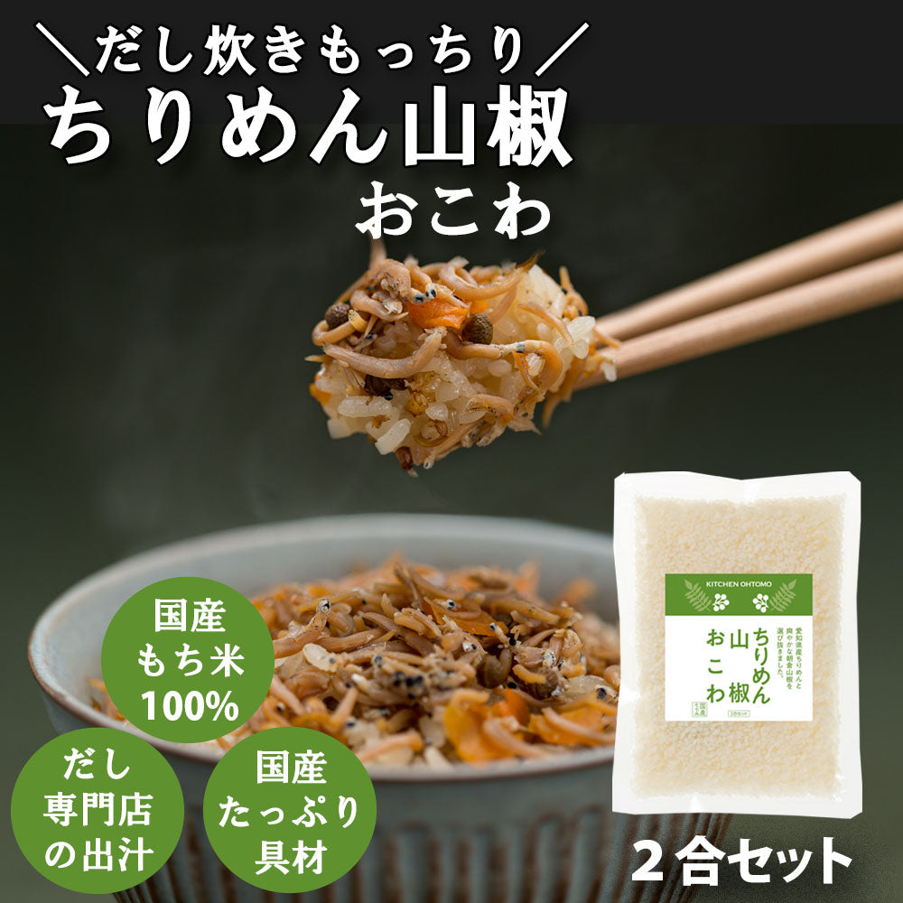 残り僅か【ちりめん山椒おこわ】2合セット　645g 愛知県産ちりめん 朝倉山椒 ちりめん山椒 もち米100％ おこわ 炊き込みご飯の素 送料無料