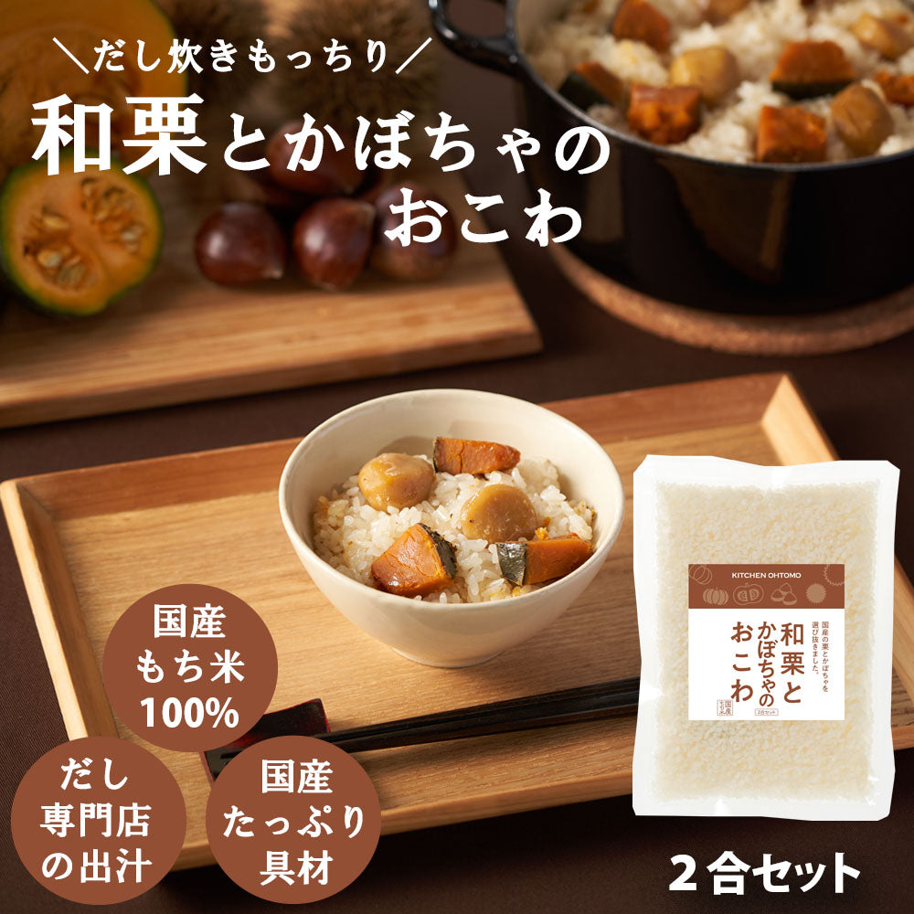 期間限定【和栗とかぼちゃのおこわ】2合セット 710g 国産 栗 かぼちゃ もち米 100% 入 レトルト 無添加 パック 簡単 美味しい 炊飯器 炊き込み おこわの素 送料無料 内祝い