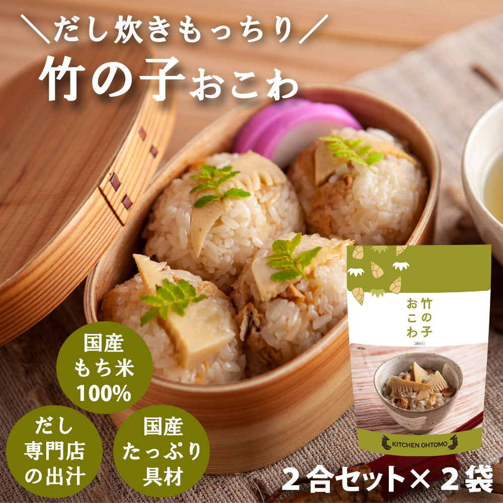 【完売 次回26年春】 数量限定【竹の子おこわ】 2合セット　655g×2個 国産竹の子 油揚げ もち米100％ タケノコ おこわ 美味しい おこわの素 高級 炊き込みご飯の素 常温保存 送料無料
