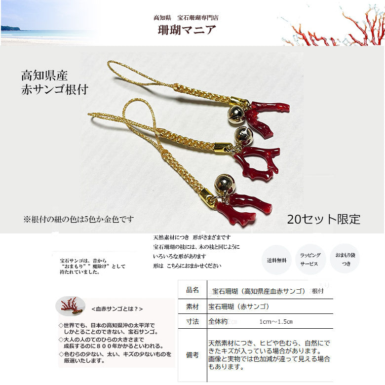 新しく出来上がりました】血赤サンゴ枝根付 5色の根付紐