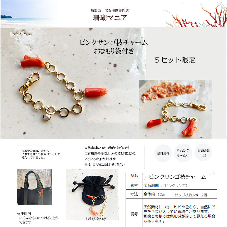 【受験のおまもりに】ピンクサンゴ枝2本つき　おまもりチャーム（おまもり袋つき）限定5セット