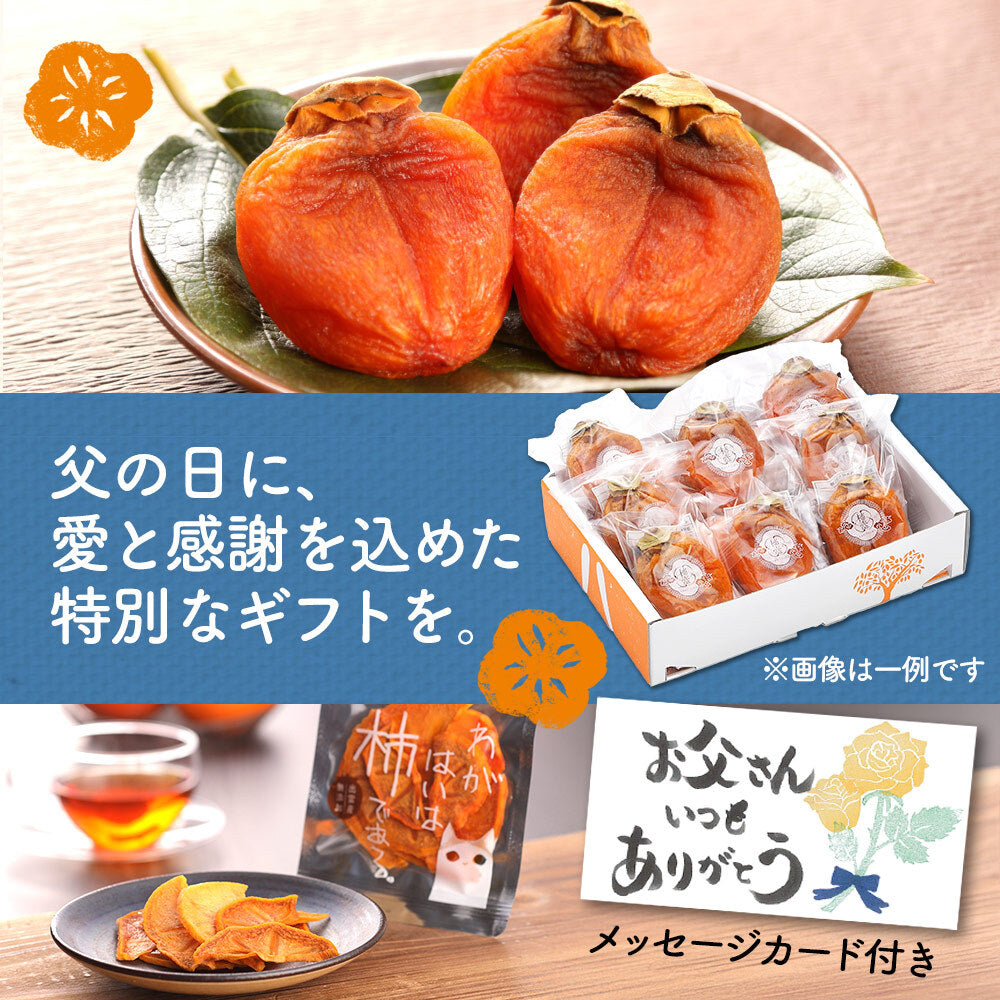 【送料無料】干し柿（8個）と柿ドライフルーツ（4袋）セット のし対応【ご注文確認後1週間程度で発送】
