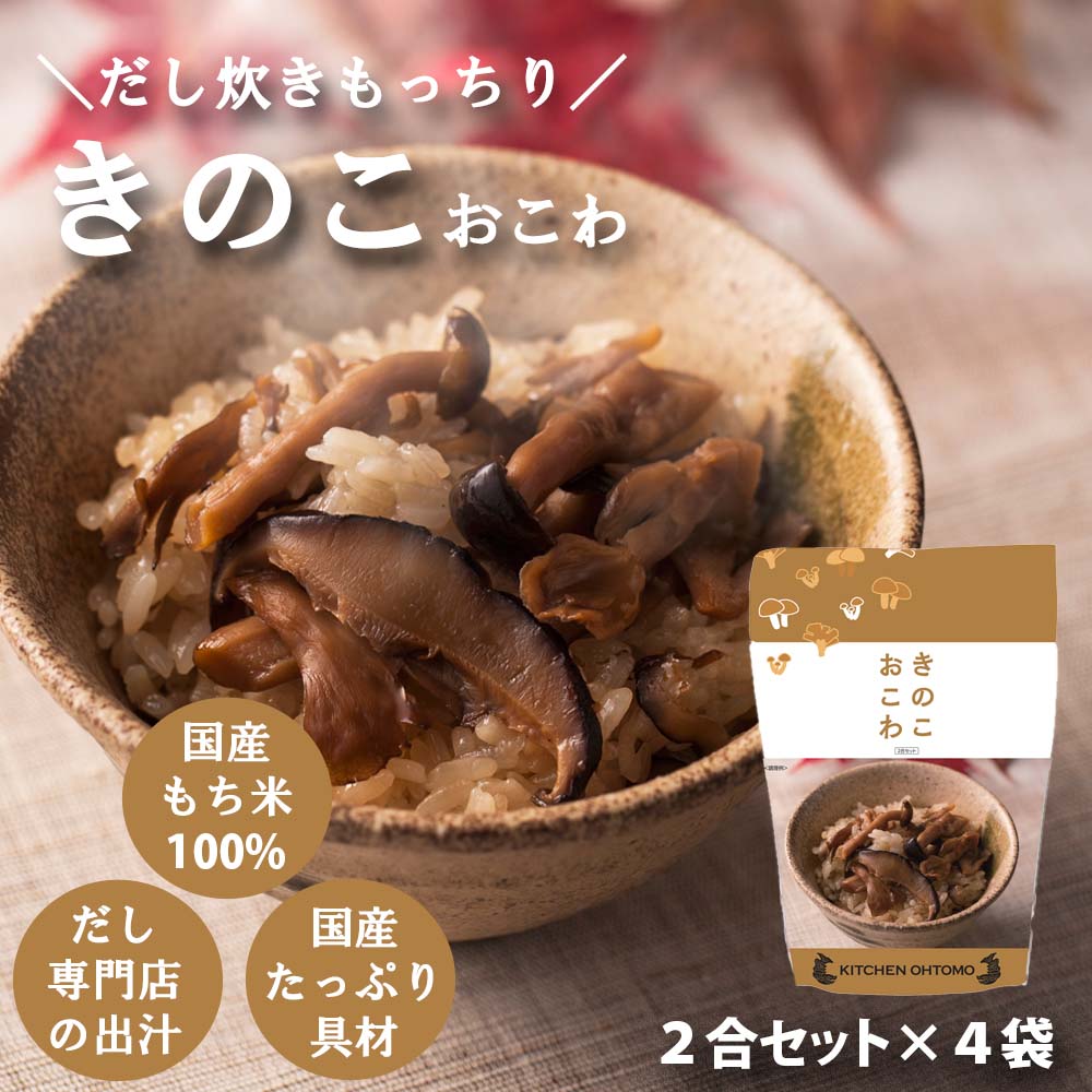期間限定【きのこおこわ】2合セット 660g×4個 国産 3種 きのこ もち米 100% 入 レトルト 無添加 パック 簡単 美味しい 炊飯器 炊き込み おこわの素