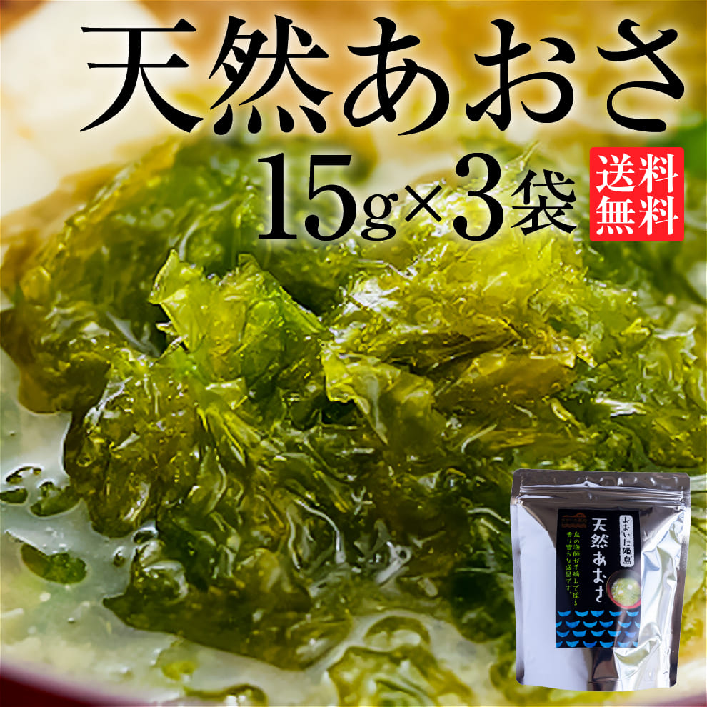 【2025年】香り豊かな姫島の天然あおさ15g×3袋｜ミネラル豊富な天然あおさ！今年も色・香りともに極上に仕上がった希少な天然あおさを3袋送料無料でお得に購入できます！お中元ギフトや贈り物にも◎｜専用化粧箱のし対応無料