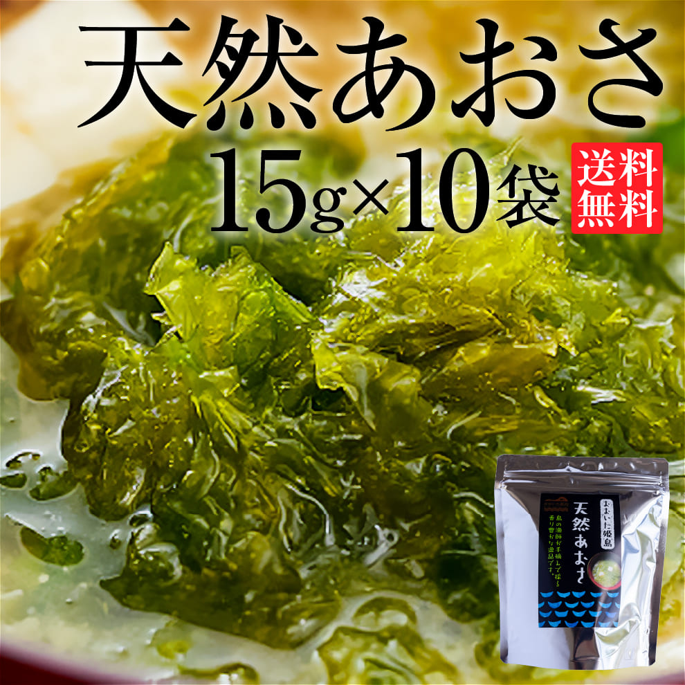 2025年産香り豊かな大分姫島産天然あおさ15g×10袋｜高級料亭の味噌汁が自宅で｜ミネラル・食物繊維・ビタミン豊富な海藻スーパーフード｜送料無料＆10％OFF｜簡単ふりかけ＆天ぷら・サラダにも◎｜無添加・保存料不使用・常温保存OK・ギフト対応可｜お取り寄せグルメ・常備菜・ダイエット食・健康志向・海藻スープ｜数量限定在庫限り