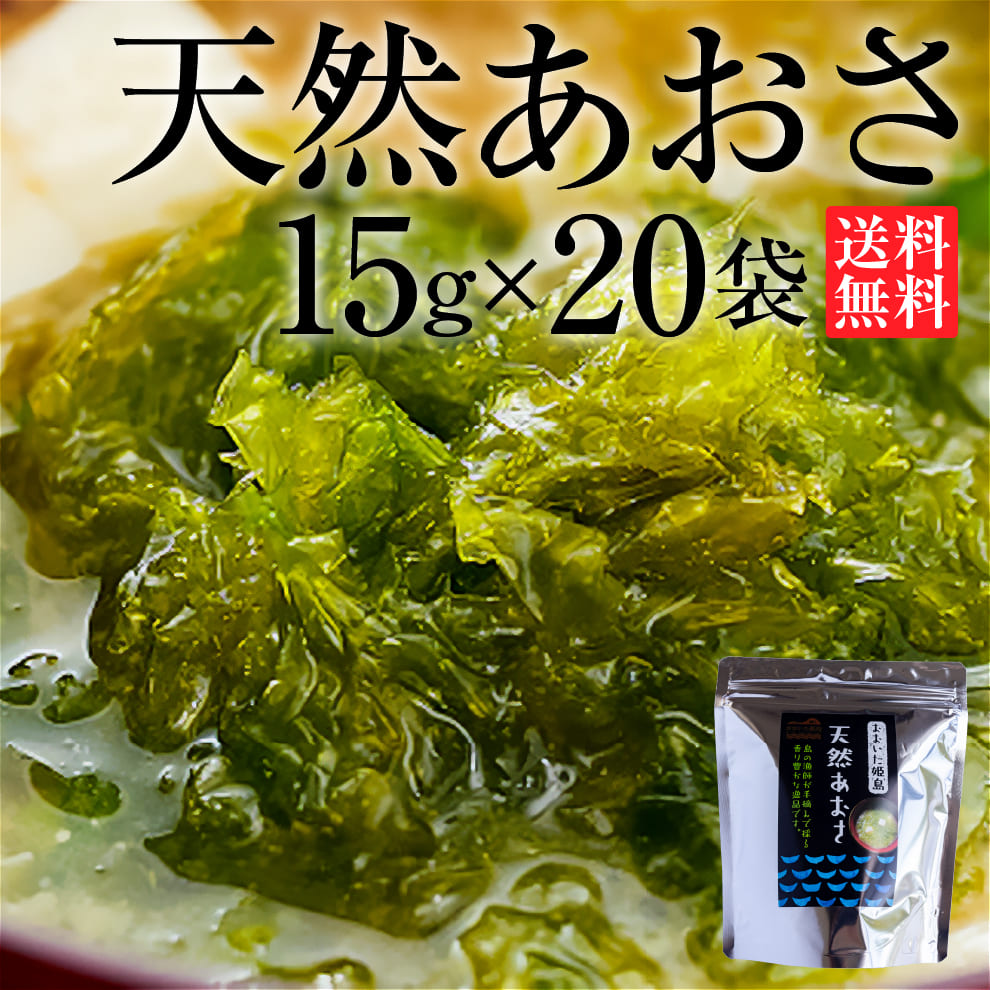 2025年産香り豊かな大分姫島産天然あおさ15g×20袋｜高級料亭の味噌汁が自宅で｜ミネラル・食物繊維・ビタミン豊富な海藻スーパーフード｜送料無料＆15％OFF｜簡単ふりかけ＆天ぷら・サラダにも◎｜無添加・保存料不使用・常温保存OK・ギフト対応可｜お取り寄せグルメ・常備菜・ダイエット食・健康志向・海藻スープ｜数量限定在庫限り