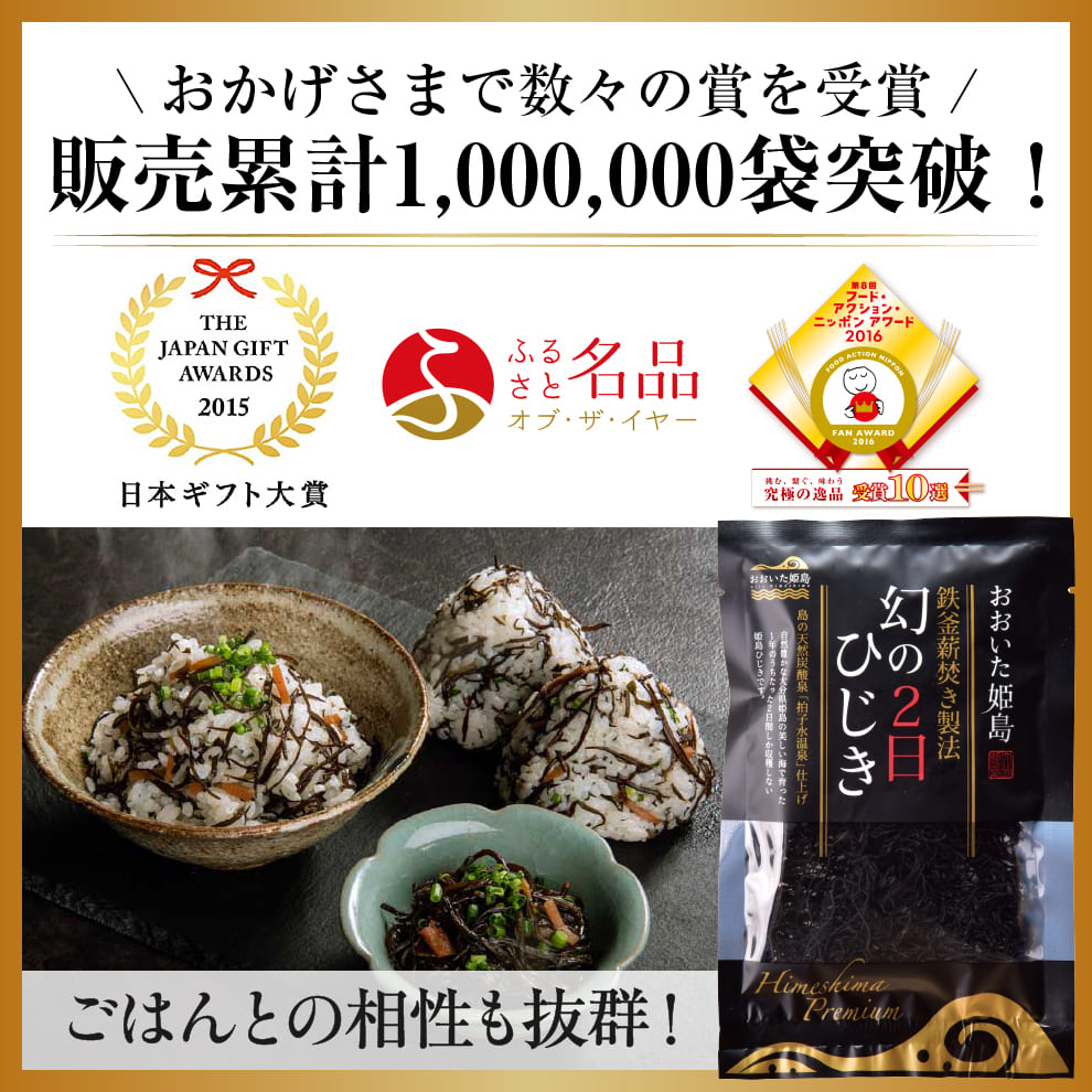 【2026年新物】「幻の2日ひじき」先行予約販売スタート！新物を2月2日以降順次配送｜島のおばあちゃんが代々受け継ぐ大釜薪炊き製法と天日乾燥によって作られる幻の逸品です数量限定のためお早めに！日本ギフト大賞など数々の賞を受賞する乾燥ひじき