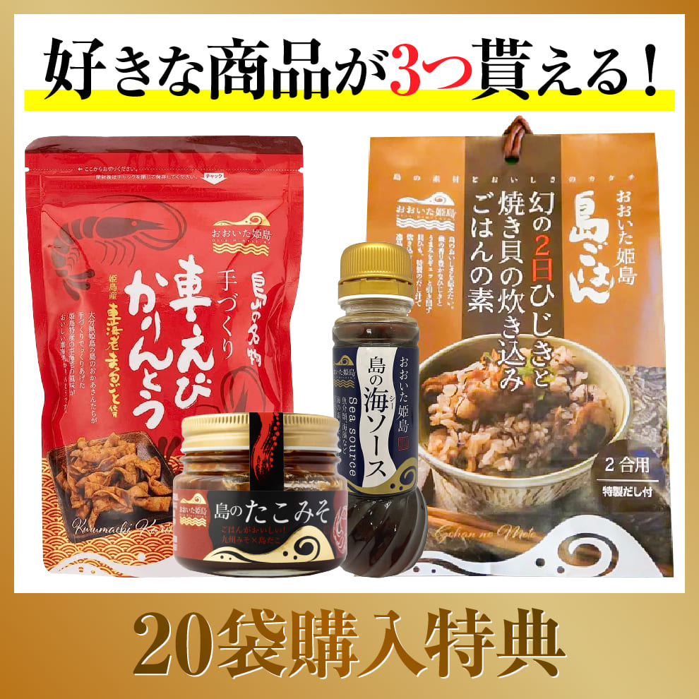 【2026年新物】「幻の2日ひじき」先行予約販売スタート！新物を2月2日以降順次配送｜20袋ご購入特典として、お好きな商品3点プレゼント＆送料無料でお届け｜島のおばあちゃんが代々受け継ぐ大釜薪炊き製法と天日乾燥によって作られる幻の逸品です数量限定のためお早めに！日本ギフト大賞など数々の賞を受賞する乾燥ひじき