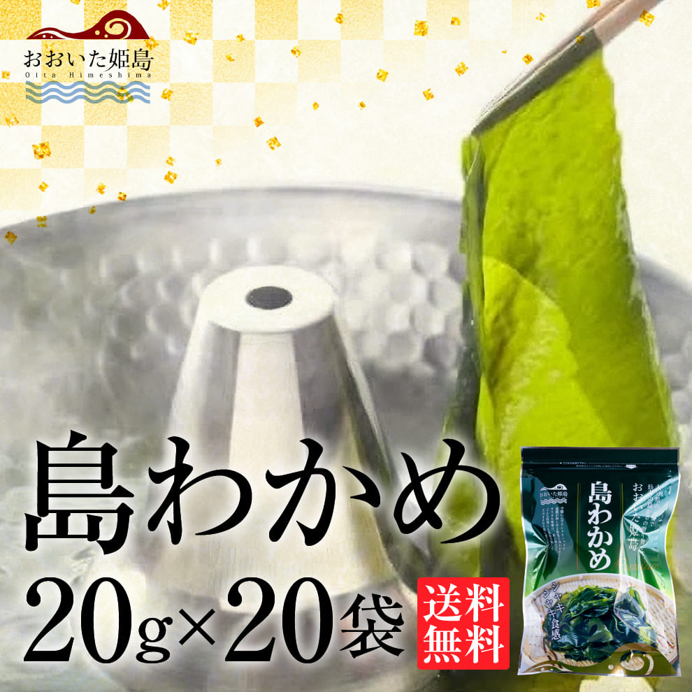 【売り切れました】2025年産長寿の島・姫島村産 無塩天日干し島わかめ20袋セット｜大分県姫島産の高級海藻｜天日干しのシャキシャキ食感でミネラル・食物繊維・フコイダン豊富｜無添加・保存料不使用・常温保存OK｜送料無料＆15％OFF｜お取り寄せグルメ・ギフト対応可｜お味噌汁・サラダ・わかめスープ・常備菜に◎
