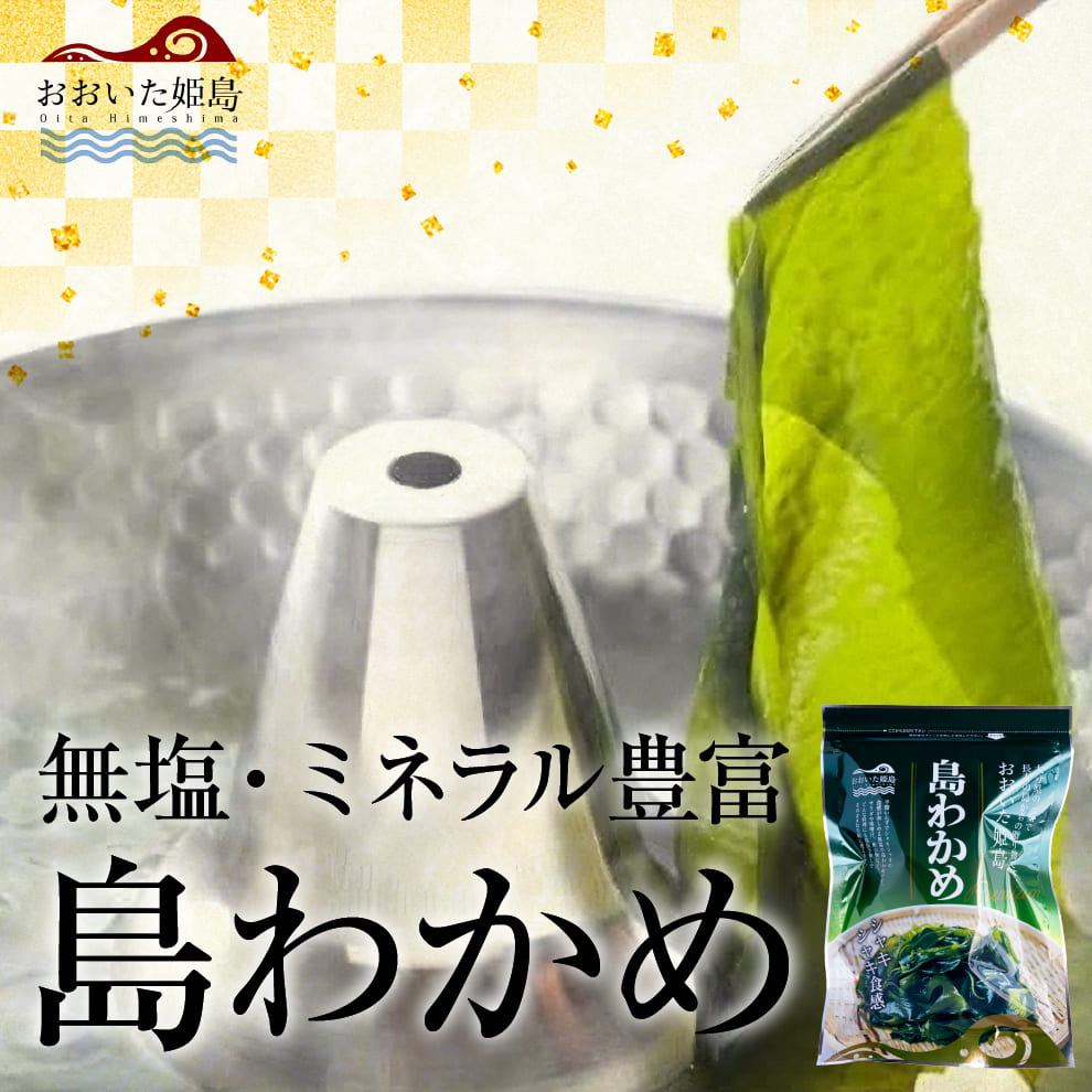 【売り切れました】2025年産長寿の島・姫島村産無塩天日干し島わかめ15g×1袋（1袋から購入可・メール便対応）｜大分県姫島村直送｜ミネラル・食物繊維・フコイダン豊富｜シャキシャキ食感｜無添加・保存料不使用｜常温保存OK｜お味噌汁・サラダ・わかめスープ・常備菜・ダイエット食にも◎｜お取り寄せグルメ