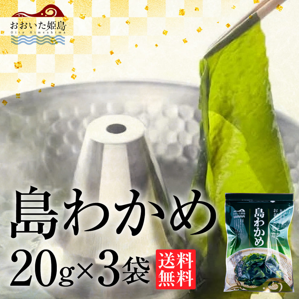 【売り切れました】長寿の島・姫島村産 無塩天日干し島わかめ3袋セット｜自然の恵みたっぷりの高級わかめ｜贈答用にも最適な逸品｜ミネラル豊富な海で育ったシャキシャキ食感｜送料無料