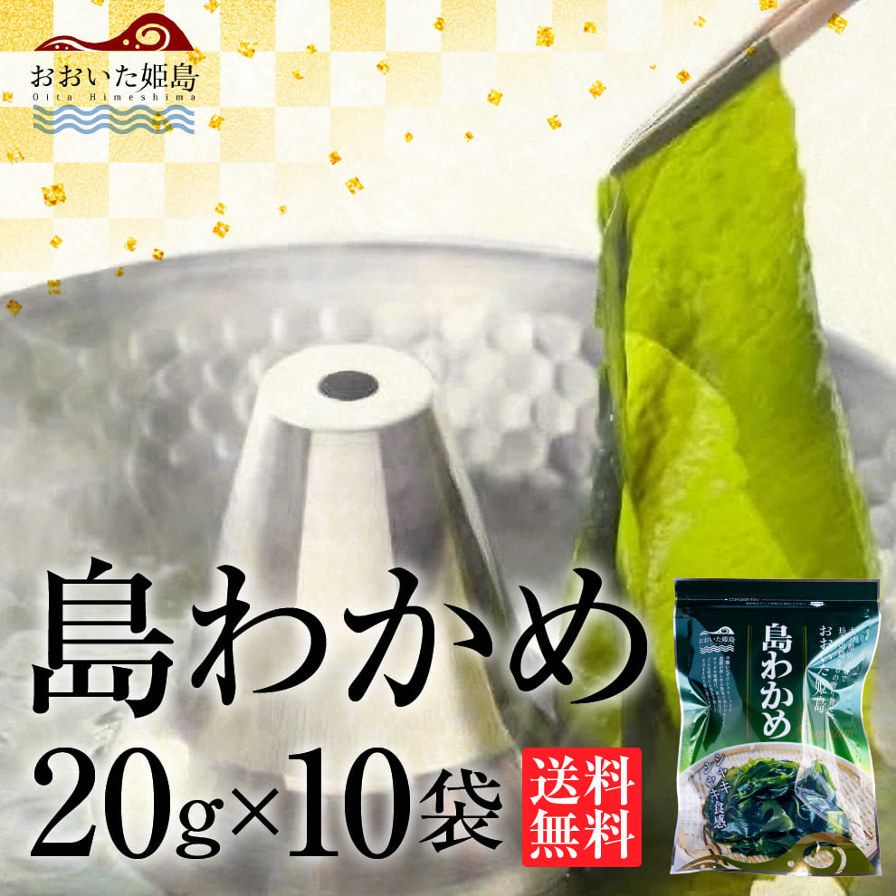 【売り切れました】2025年産長寿の島・姫島村産 無塩天日干し島わかめ10袋セット｜大分県姫島産の高級海藻｜天日干しのシャキシャキ食感でミネラル・食物繊維・フコイダン豊富｜無添加・保存料不使用・常温保存OK｜送料無料＆10％OFF｜お取り寄せグルメ・ギフト対応可｜お味噌汁・サラダ・わかめスープ・常備菜に◎