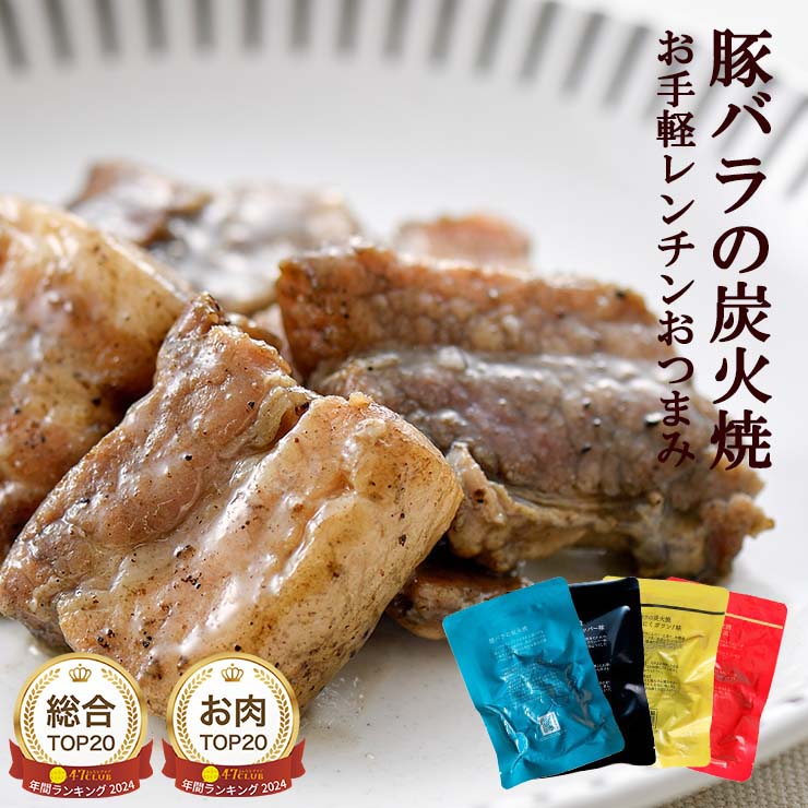 お肉 セット 肉加工品 豚バラ炭火焼(ぶたばら/焼き豚/ブタバラ/炭火焼き) 100ｇ×4 セット レトルト食品のため常温保存も可能 お試しに簡易包装 訳あり お取り寄せグルメ 食品 グルメ 惣菜 豚肉 ポーク ポイント消化 送料無料