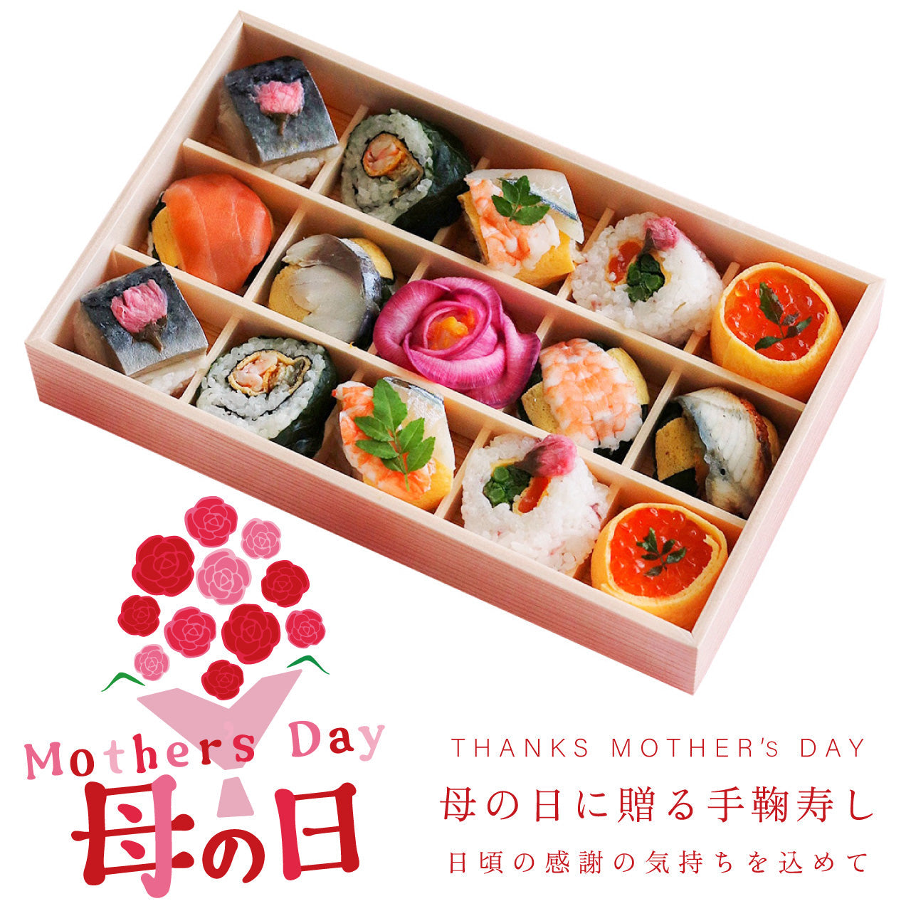 【母の日に贈る】はないろ手鞠わさび葉寿し15個 ＜5/6 10:00まで受付・お届けは5/9〜5/11＞