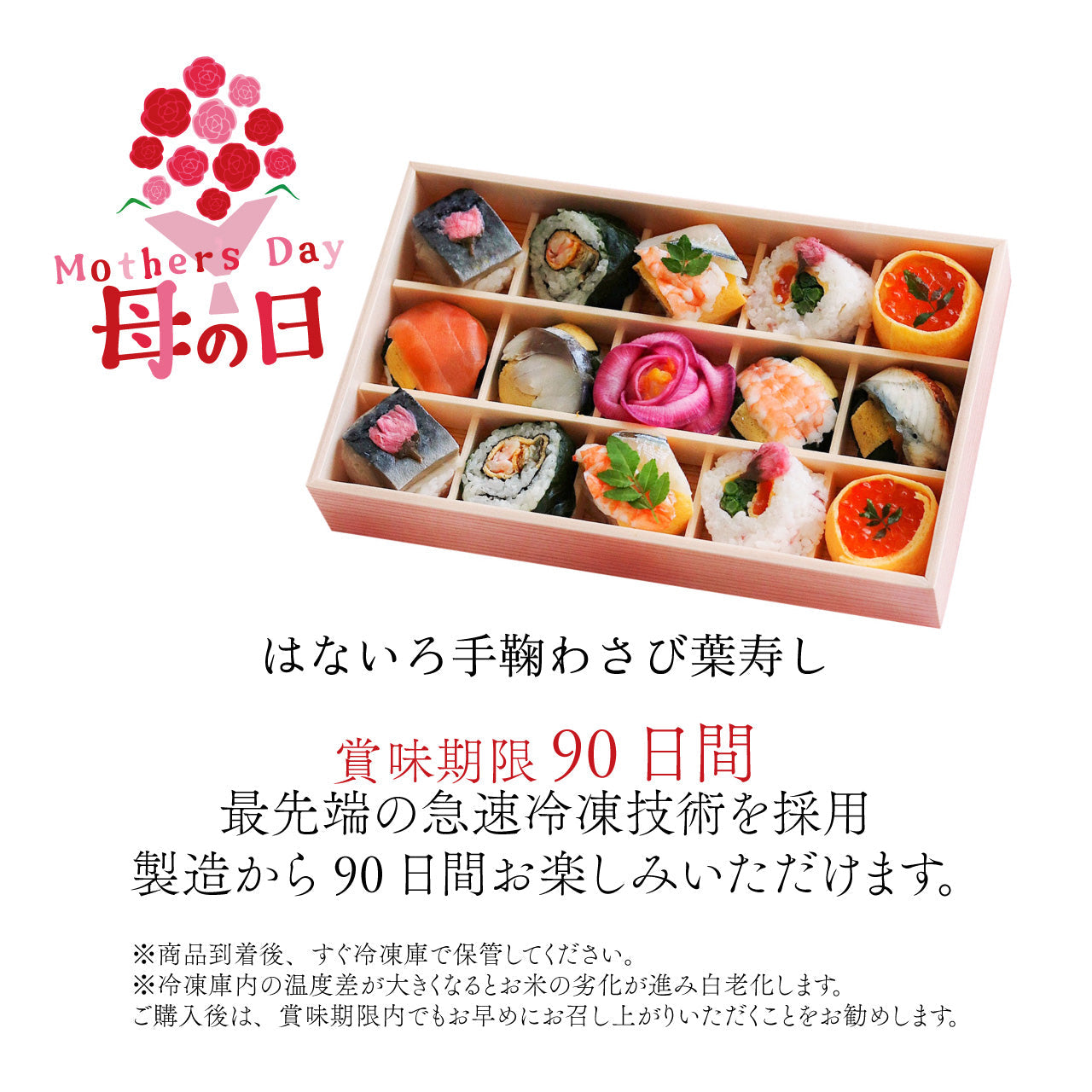 【母の日に贈る】はないろ手鞠わさび葉寿し15個 ＜5/6 10:00まで受付・お届けは5/9〜5/11＞