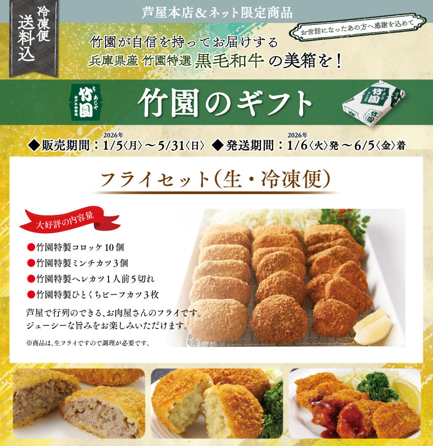 【5/31までの期間限定】【送料込】あしや竹園 特製　フライセット（生･冷凍）