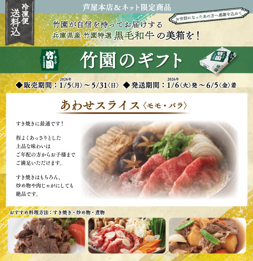 【5/31までの期間限定】【送料込】《兵庫県産》あしや竹園特選 黒毛和牛 あわせスライス〈モモ・バラ〉