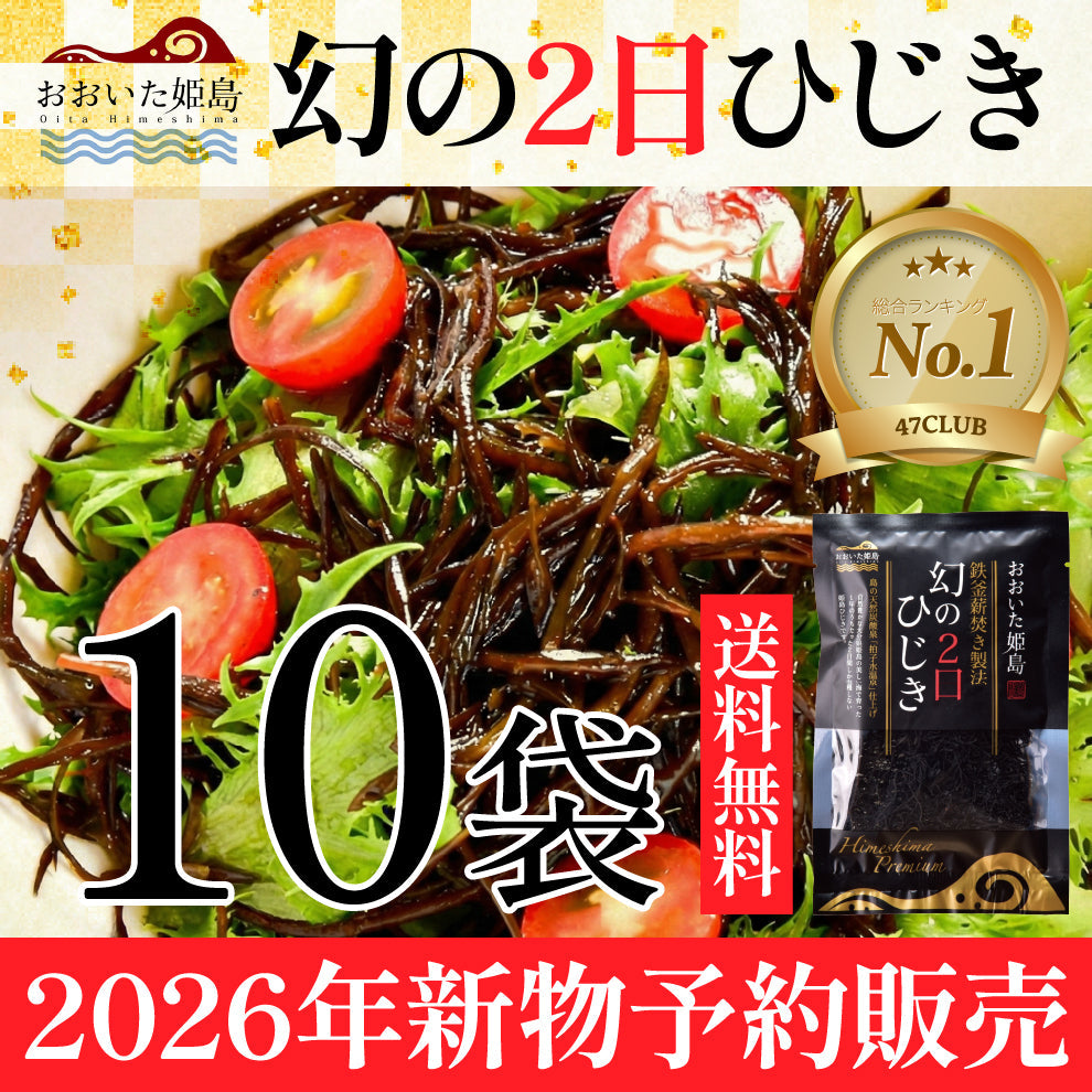 【2026年新物】「幻の2日ひじき」先行予約販売スタート！新物を2月2日以降順次配送｜10袋ご購入特典として、お好きな商品1点プレゼント＆送料無料でお届け｜島のおばあちゃんが代々受け継ぐ大釜薪炊き製法と天日乾燥によって作られる幻の逸品です数量限定のためお早めに！日本ギフト大賞など数々の賞を受賞する乾燥ひじき