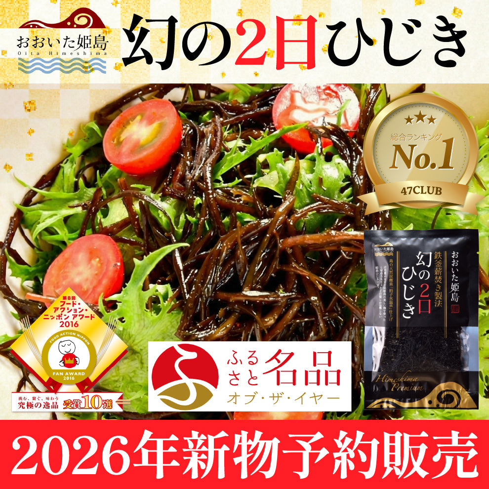 【2026年新物】「幻の2日ひじき」先行予約販売スタート！新物を2月2日以降順次配送｜島のおばあちゃんが代々受け継ぐ大釜薪炊き製法と天日乾燥によって作られる幻の逸品です数量限定のためお早めに！日本ギフト大賞など数々の賞を受賞する乾燥ひじき