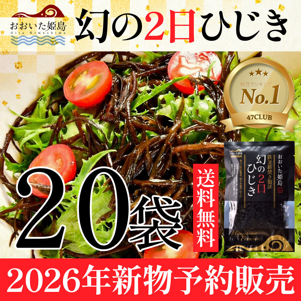 【2026年新物】「幻の2日ひじき」先行予約販売スタート！新物を2月2日以降順次配送｜20袋ご購入特典として、お好きな商品3点プレゼント＆送料無料でお届け｜島のおばあちゃんが代々受け継ぐ大釜薪炊き製法と天日乾燥によって作られる幻の逸品です数量限定のためお早めに！日本ギフト大賞など数々の賞を受賞する乾燥ひじき