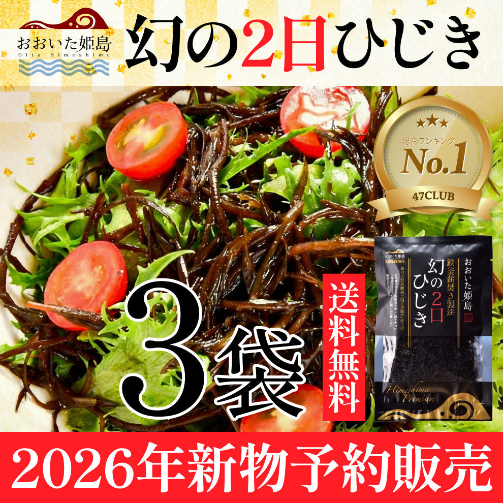 【2026年新物】「幻の2日ひじき」先行予約販売スタート！新物を2月2日以降順次配送｜3袋ご購入特典として、送料無料でお届け｜島のおばあちゃんが代々受け継ぐ大釜薪炊き製法と天日乾燥によって作られる幻の逸品です数量限定のためお早めに！日本ギフト大賞など数々の賞を受賞する乾燥ひじき