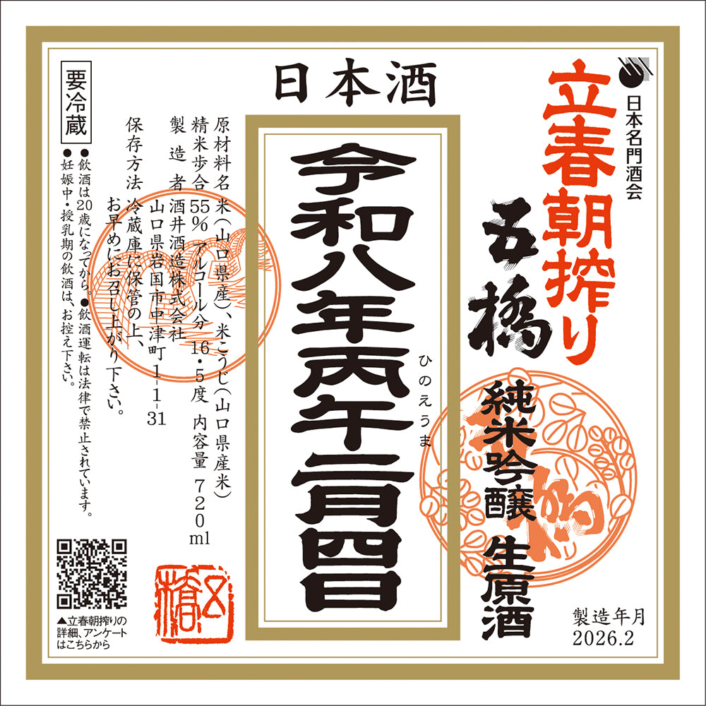 ご予約承り開始！令和8年2月4日(立春)当日搾り！～しあわせ運ぶ縁起酒～ 「五橋　立春朝搾り720ml×2本セット」要冷蔵。