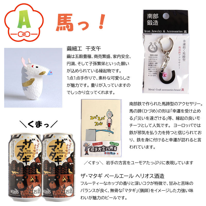 1の日福袋 1月は 岩手の縁起物入り「うまっ」福袋　2種類から選べます！【常温】