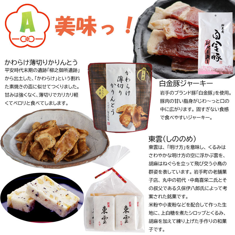 1の日福袋 1月は 岩手の縁起物入り「うまっ」福袋　2種類から選べます！【常温】