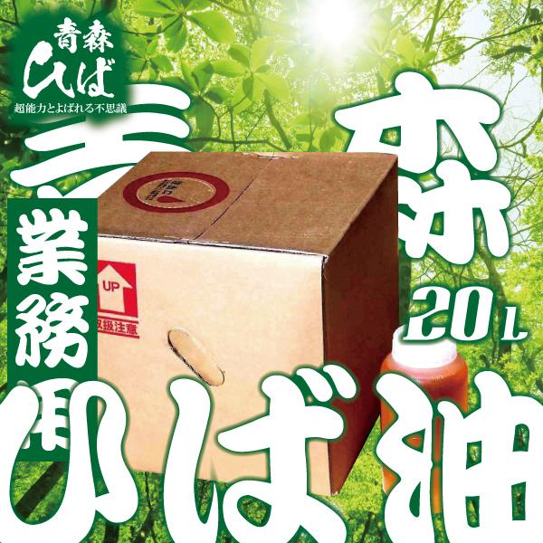 青森ひば 天然ヒバ 業務用 20kg 国産 オイル 送料無料 道奥美女 みちのくびじょ【2027】