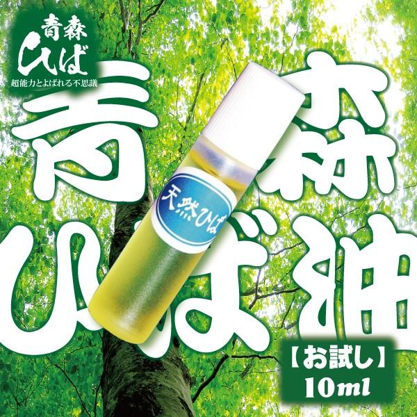 青森ひば精油 10ml お試し 送料無料 【2030】