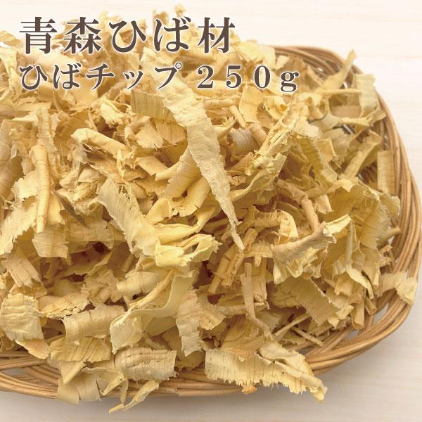 ヒバチップ 250g 青森ひば ヒバ かんなくず 防虫対策 カビ シロアリ ダニ ゴキブリ お部屋 トイレ 車 ペット 送料別【2032】
