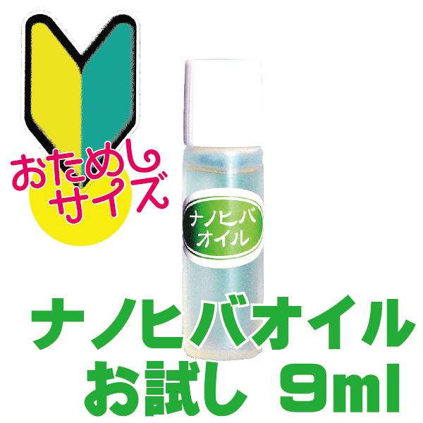 ナノヒバオイル (お試し用9ml) 送料無料 青森 国産 天然 ヒバ オイル 掃除 リラックス 抗菌 除菌 防虫 道奥美女 みちのくびじょ 【2034】