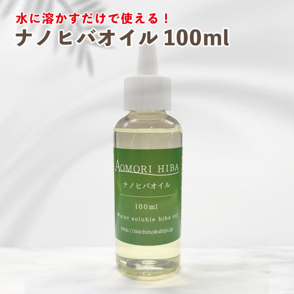 青森 ナノヒバオイル 100ml 水溶性 ひば油 オイル 国産 掃除 防カビ ペット 防虫 抗菌 アロマ 森林 リラックス 天然 自然  送料無料 道奥美女 みちのくびじょ【2035】