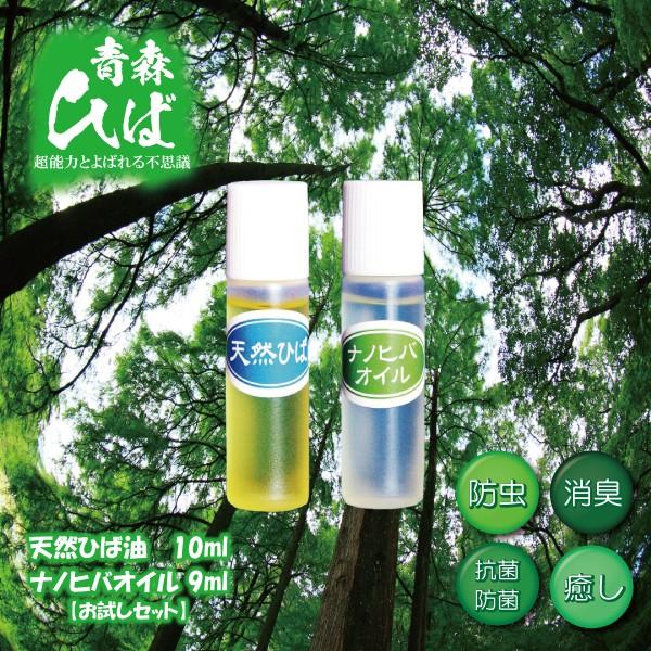 青森ひば油10ml ナノヒバオイル(水溶性ヒバ油) 9mlセット 天然 ヒバ オイル 抗菌 除菌 防虫 消臭 ペット 掃除 癒し お試し 精油 送料無料 道奥美女 みちのくびじょ【2038】
