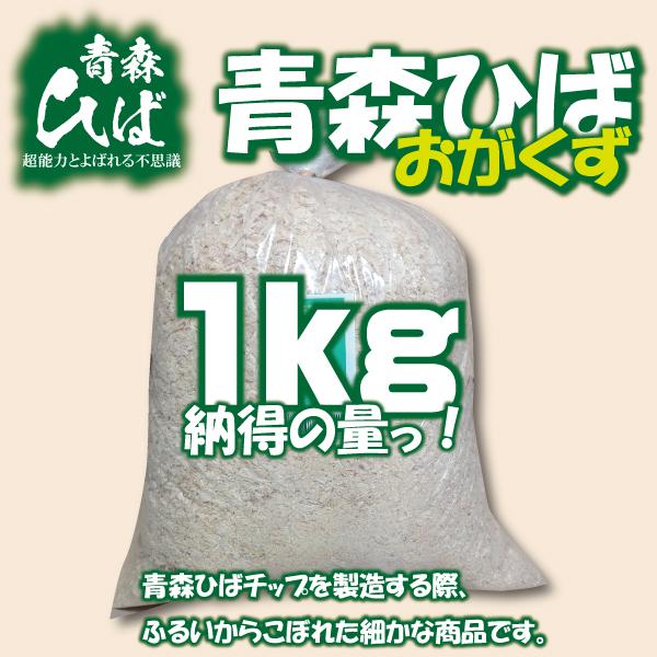 オガクズ 1kg 青森ひば 天然 ヒバ 消臭 カビ 匂い 臭い シロアリ ダニ ゴキブリ  お部屋 トイレ 車 ペット 宅配便 能 送料別 道奥美女 みちのくびじょ【2046】