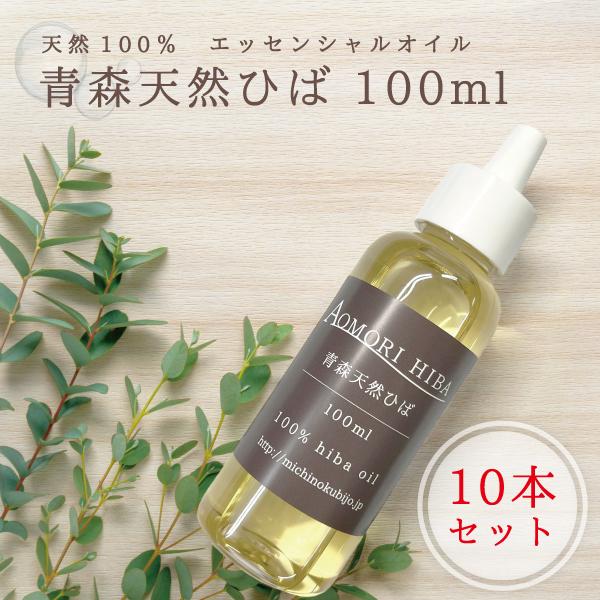 天然ひば油 青森ひば 100ml 10本セット 送料無料 道奥美女 みちのくびじょ【2049】